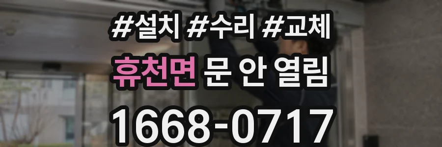 휴천면 문 안 열림