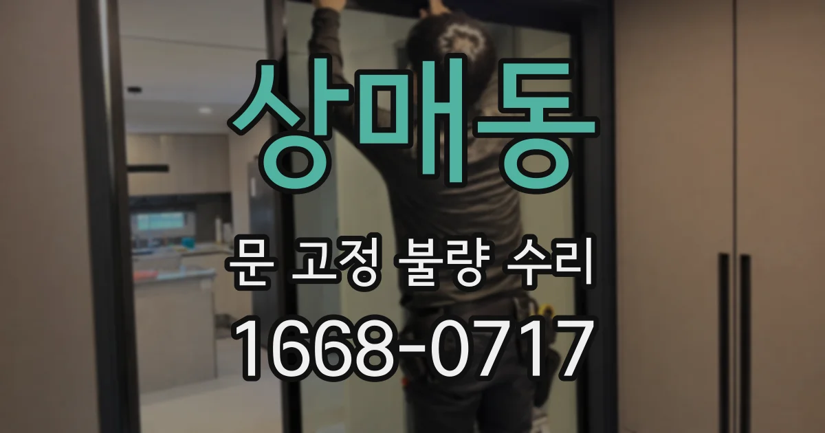 상매동 문 고정 불량 수리