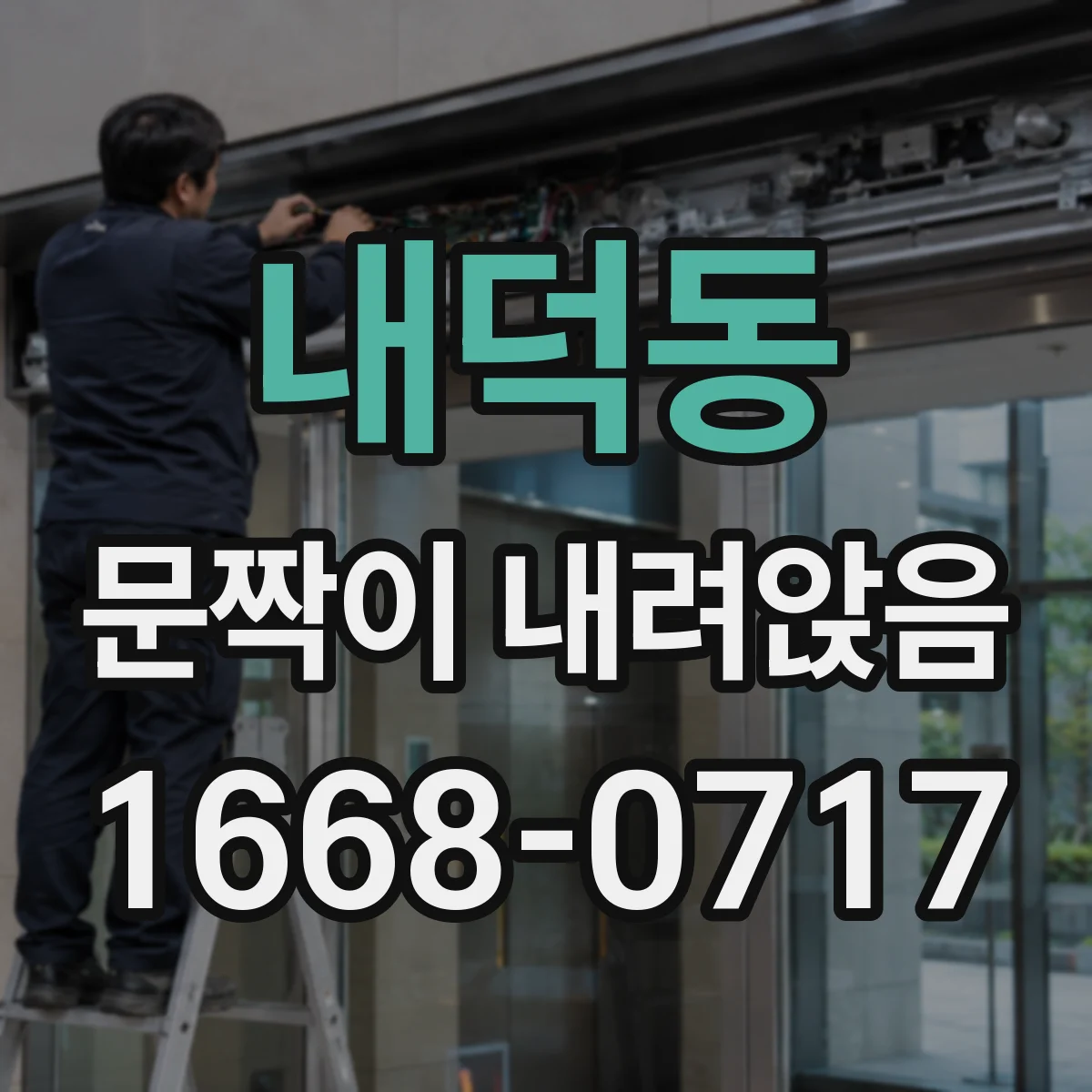 내덕동 문짝이 내려앉음