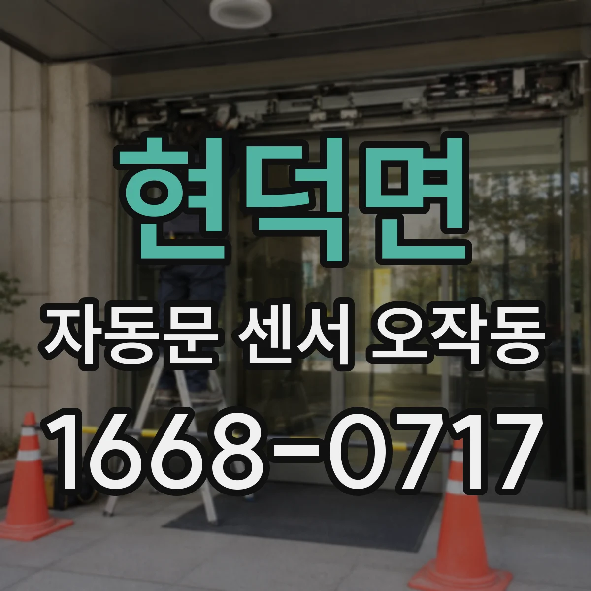 현덕면 자동문 센서 오작동