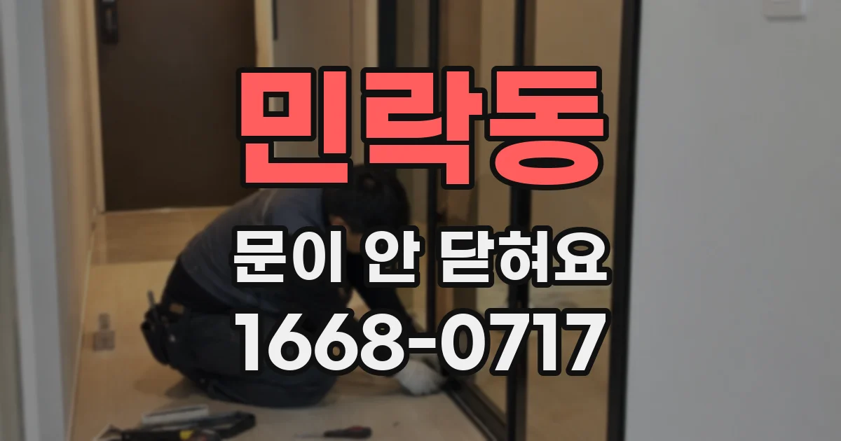 민락동 문이 안 닫혀요