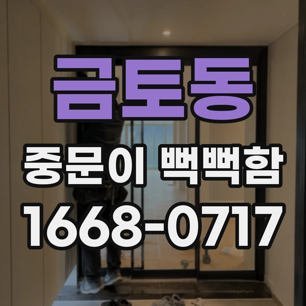 금토동 중문이 뻑뻑함