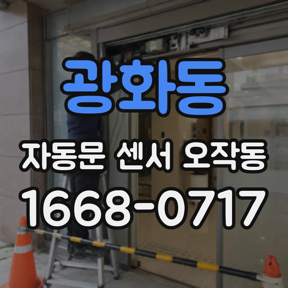 광화동 자동문 센서 오작동
