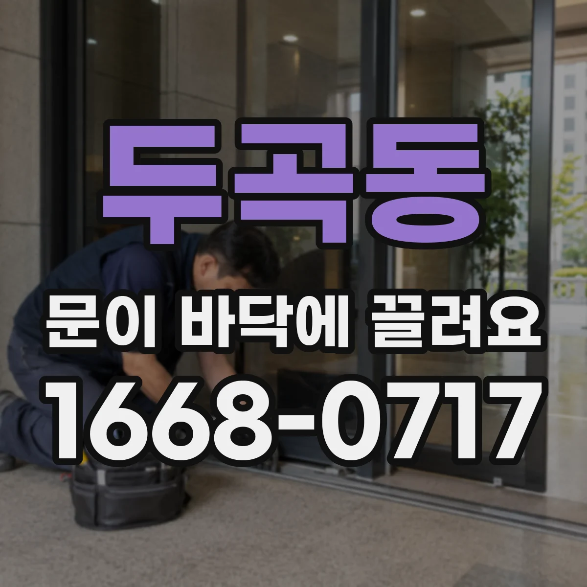 두곡동 문이 바닥에 끌려요