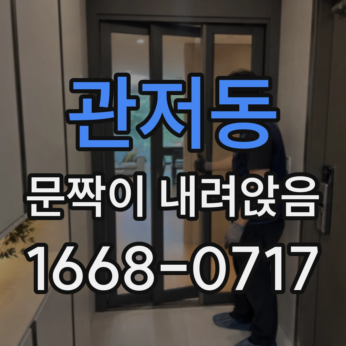 관저동 문짝이 내려앉음