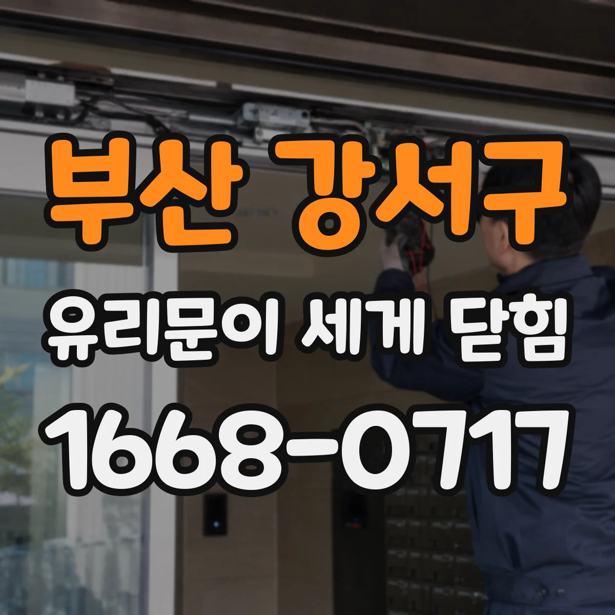 부산 강서구 유리문이 세게 닫힘