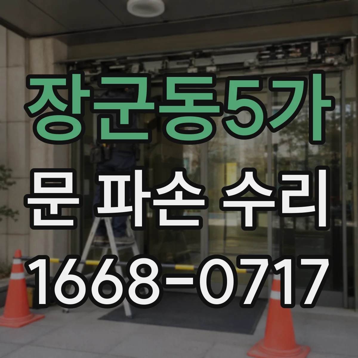 장군동5가 문 파손 수리