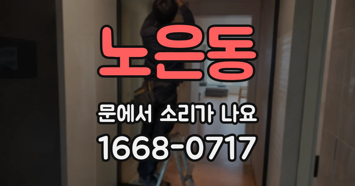 노은동 문에서 소리가 나요