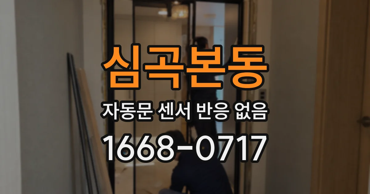 심곡본동 자동문 센서 반응 없음