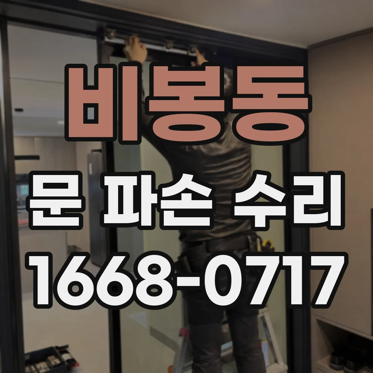 비봉동 문 파손 수리