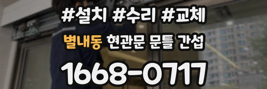 별내동 현관문 문틀 간섭