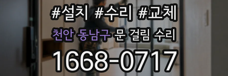 천안 동남구 문 걸림 수리