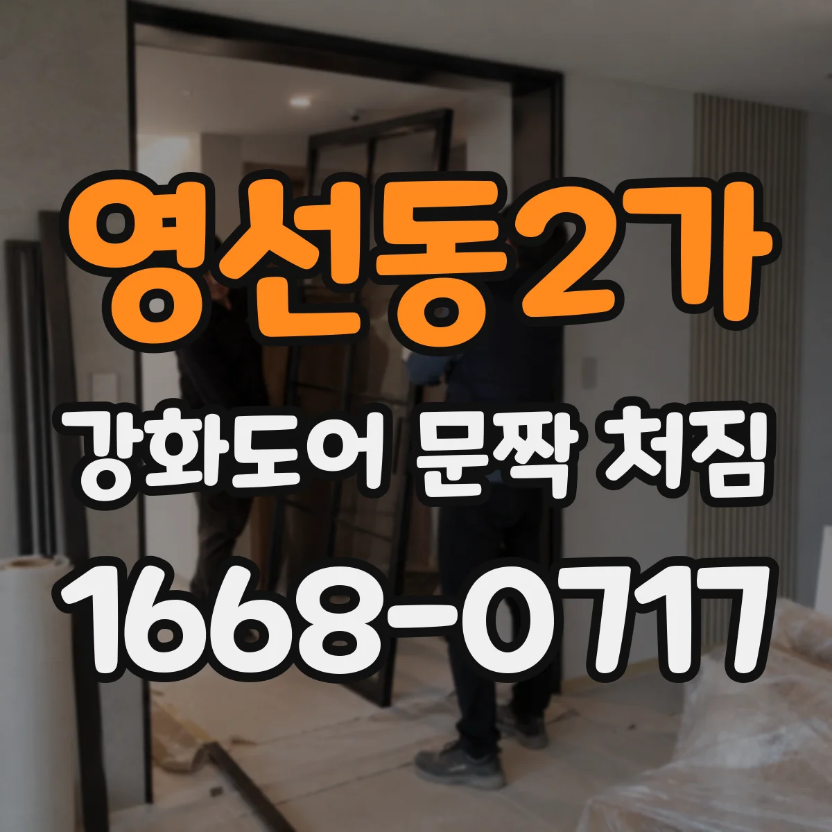영선동2가 강화도어 문짝 처짐