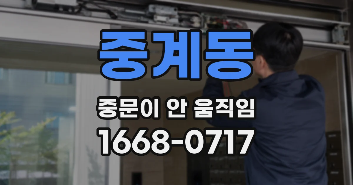 중계동 중문이 안 움직임