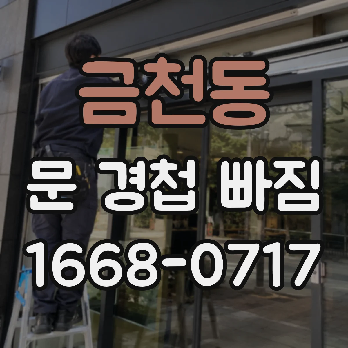금천동 문 경첩 빠짐