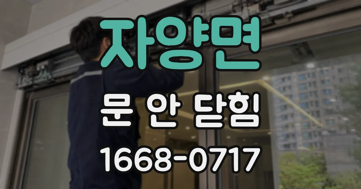 자양면 문 안 닫힘
