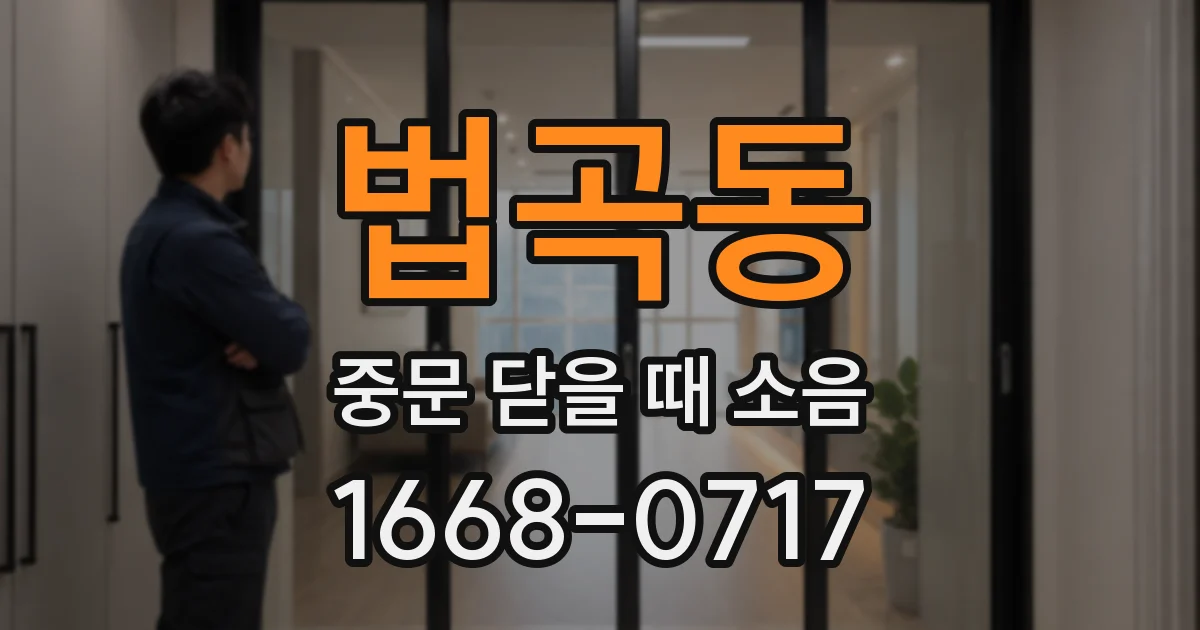 법곡동 중문 닫을 때 소음
