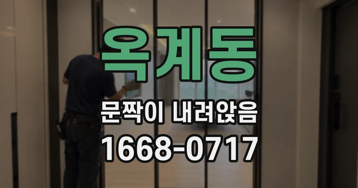 옥계동 문짝이 내려앉음