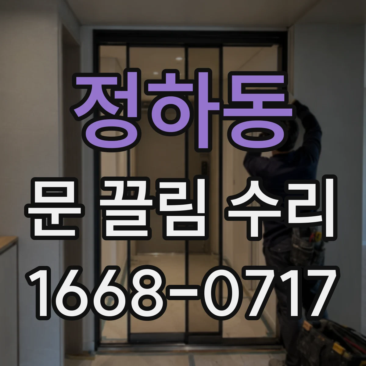 정하동 문 끌림 수리