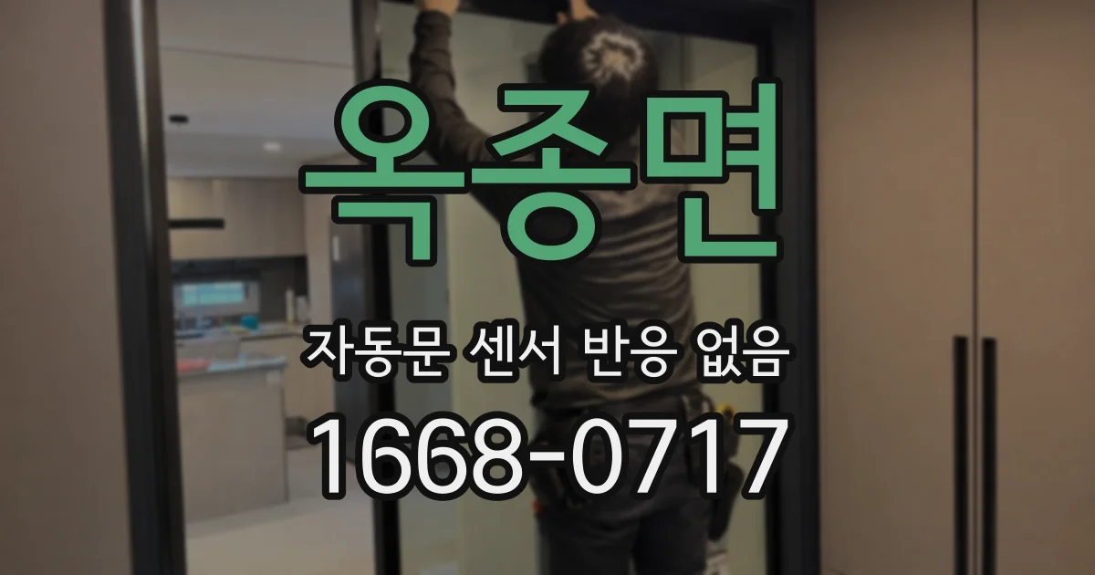 옥종면 자동문 센서 반응 없음