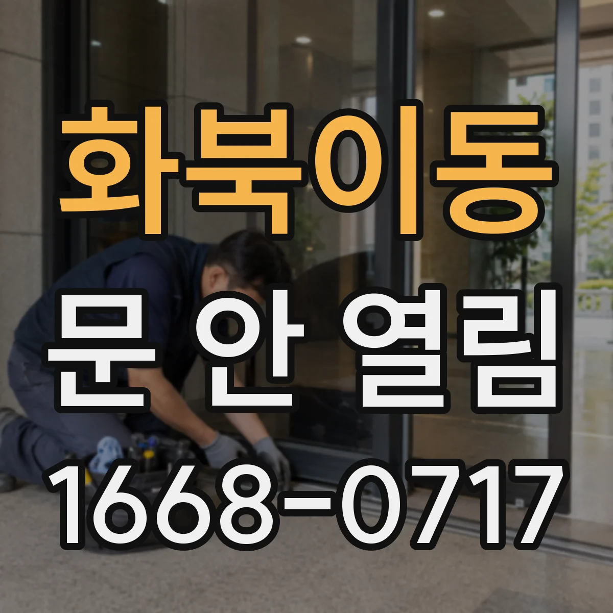 화북이동 문 안 열림