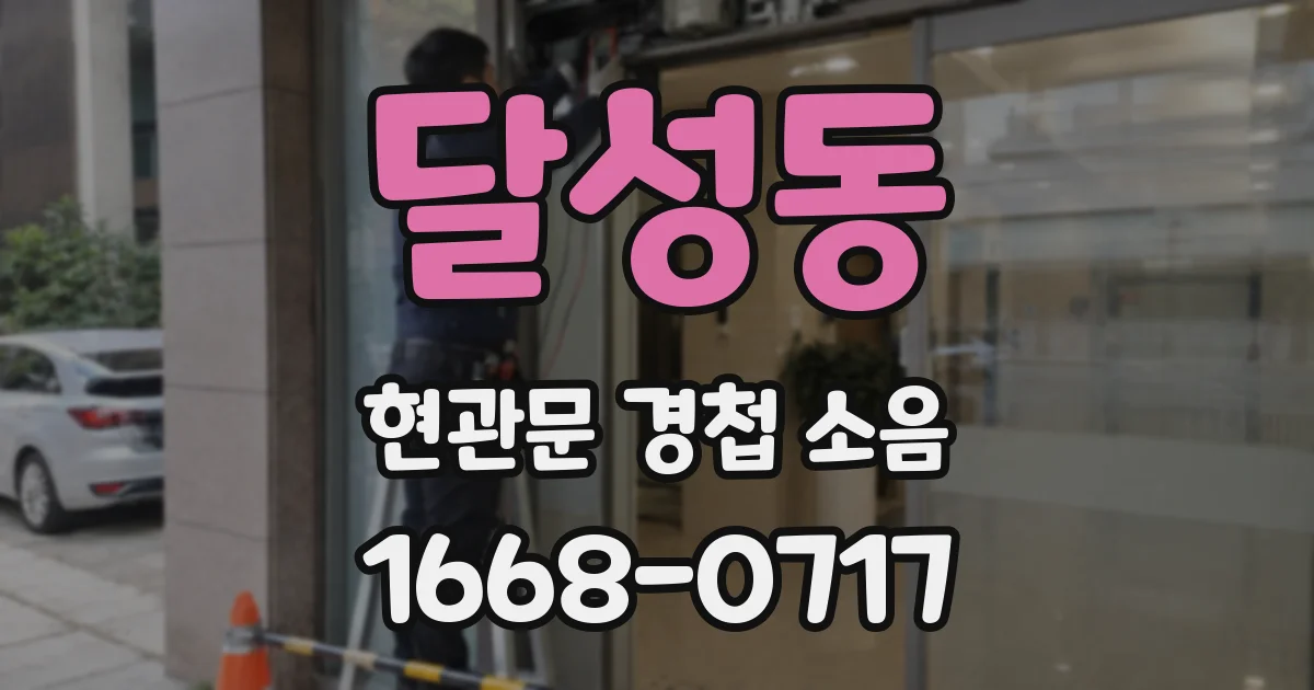 달성동 현관문 경첩 소음