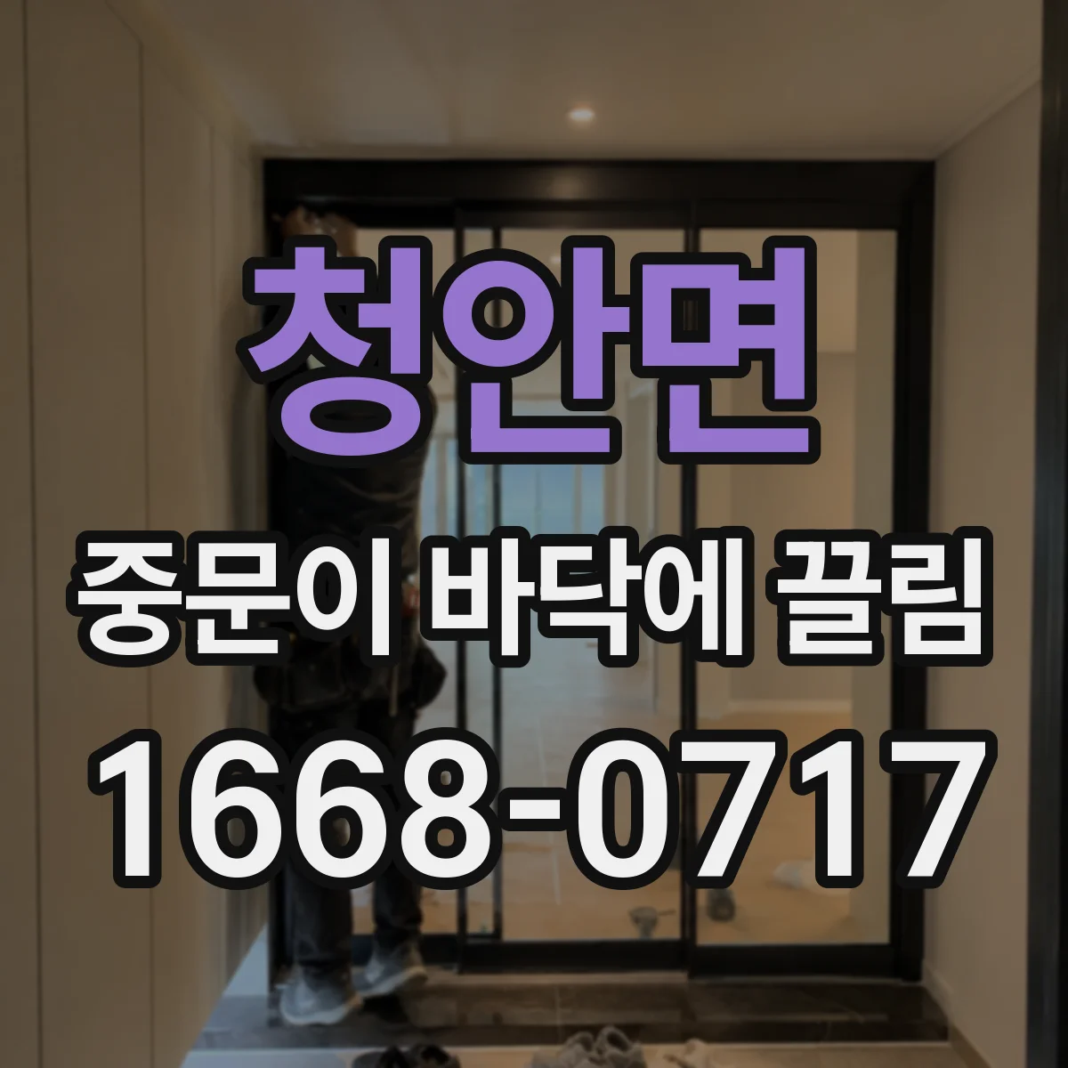 청안면 중문이 바닥에 끌림