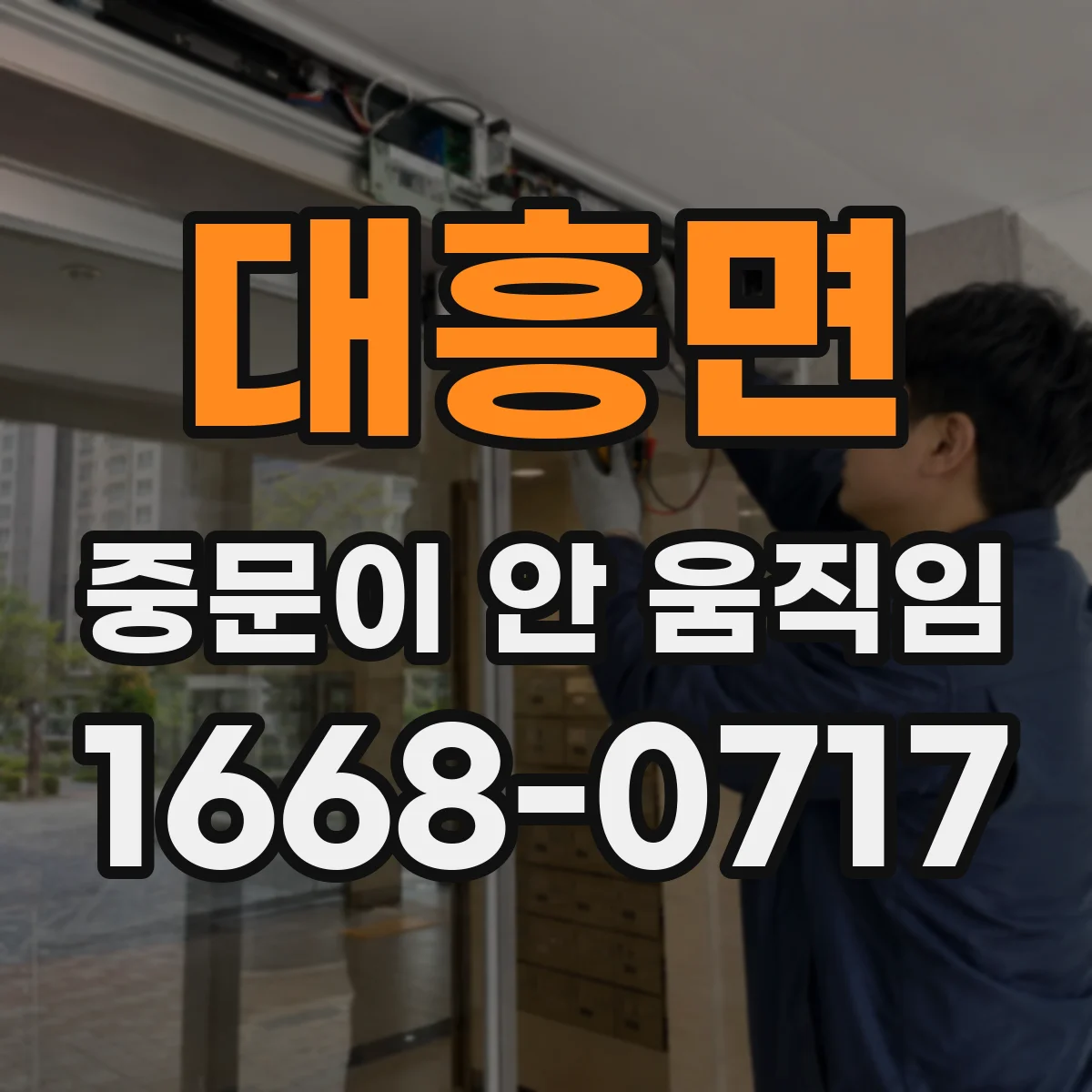 대흥면 중문이 안 움직임