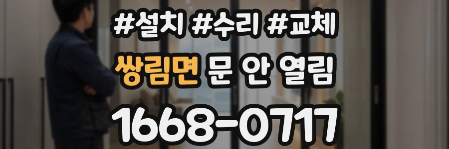 쌍림면 문 안 열림
