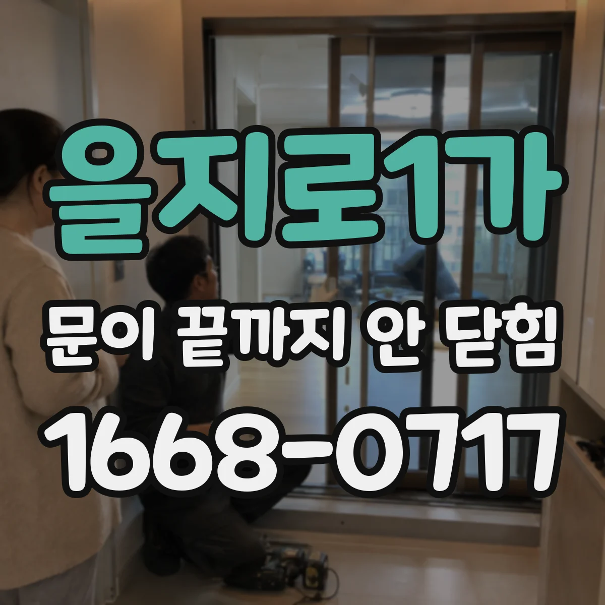 을지로1가 문이 끝까지 안 닫힘