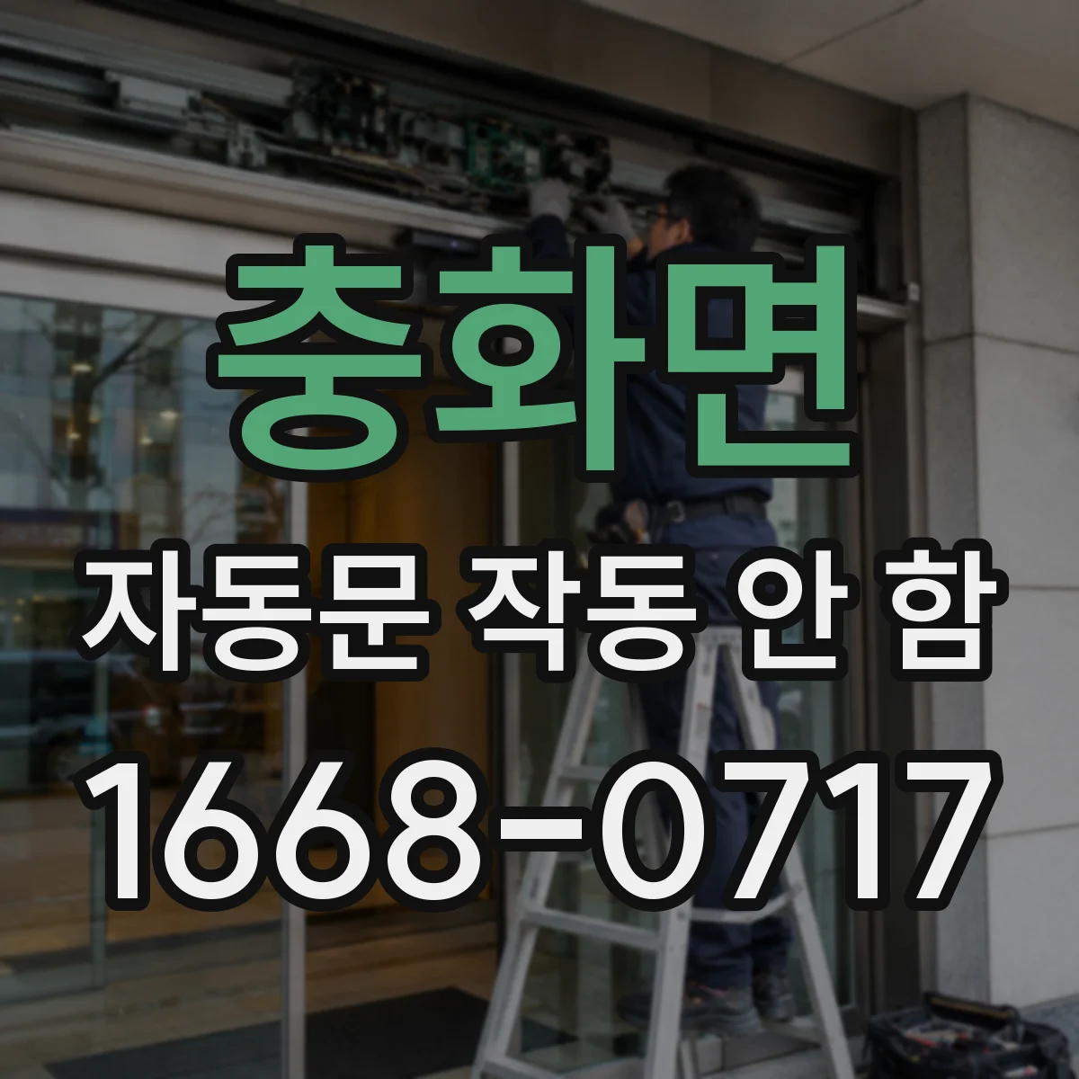 충화면 자동문 작동 안 함