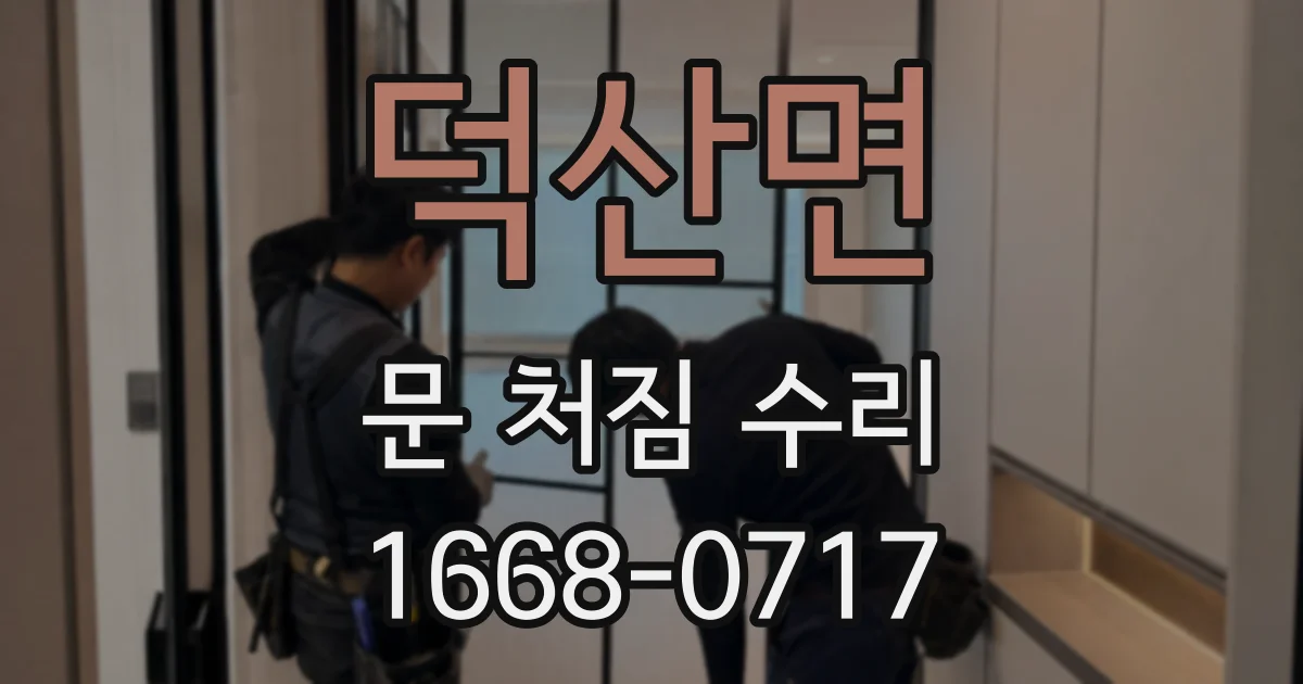 덕산면 문 처짐 수리