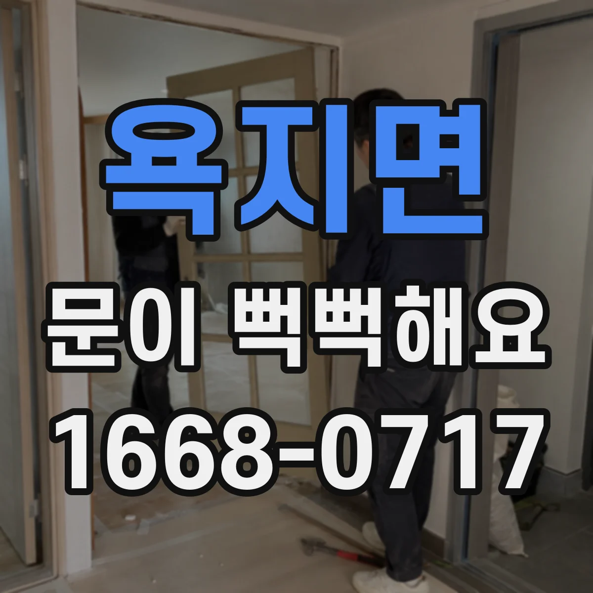 욕지면 문이 뻑뻑해요