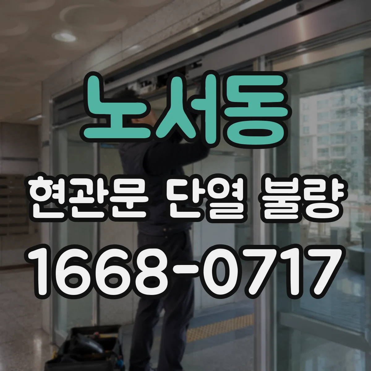 노서동 현관문 단열 불량