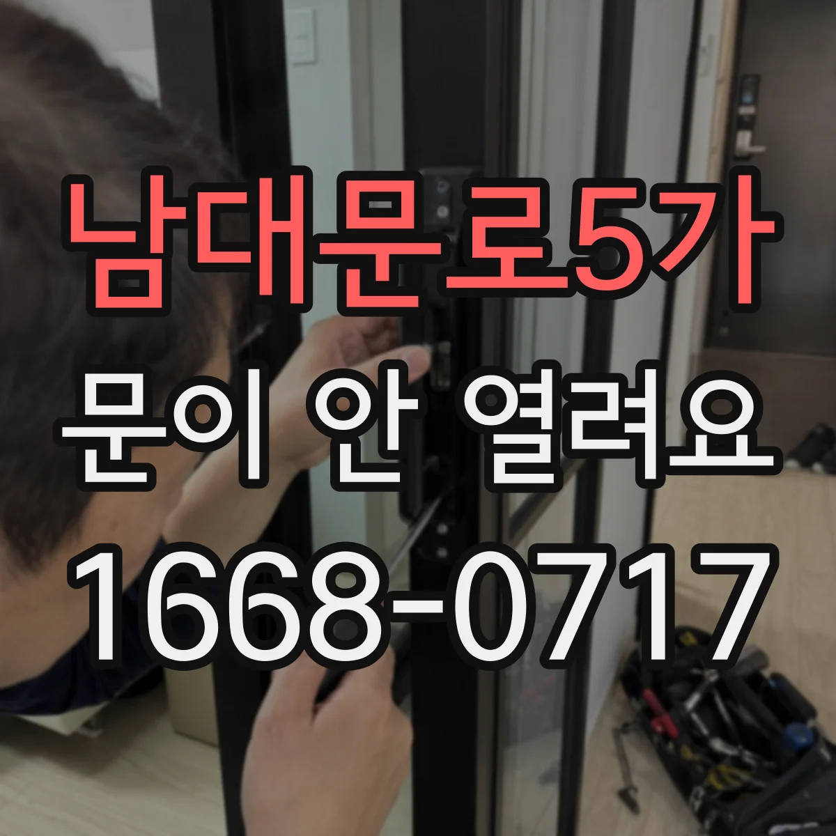 남대문로5가 문이 안 열려요 리셋 후에도 안 되면 배선 점검