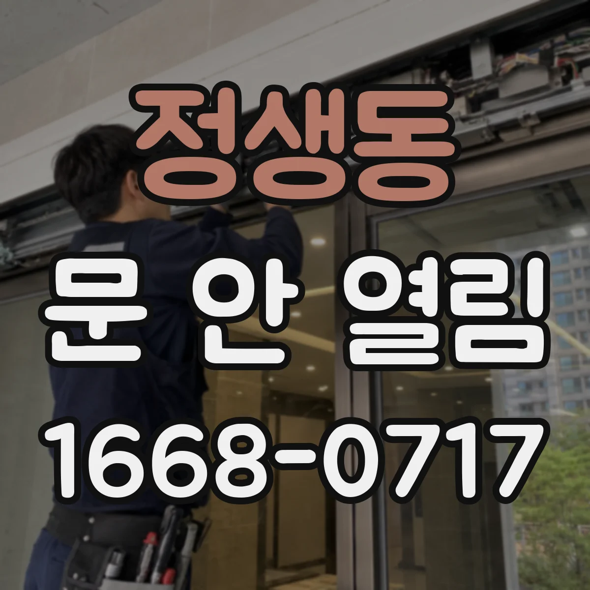 정생동 문 안 열림