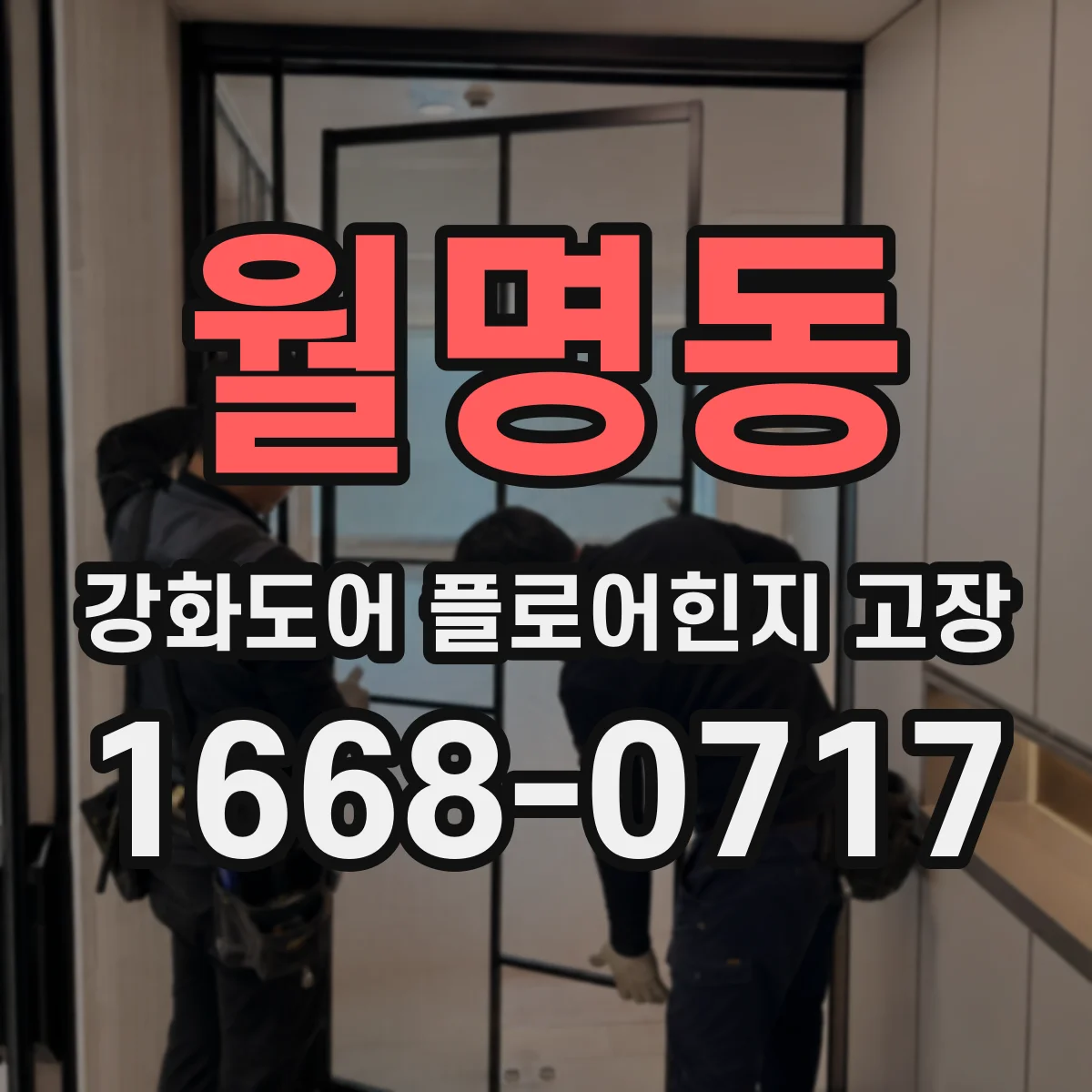 월명동 강화도어 플로어힌지 고장