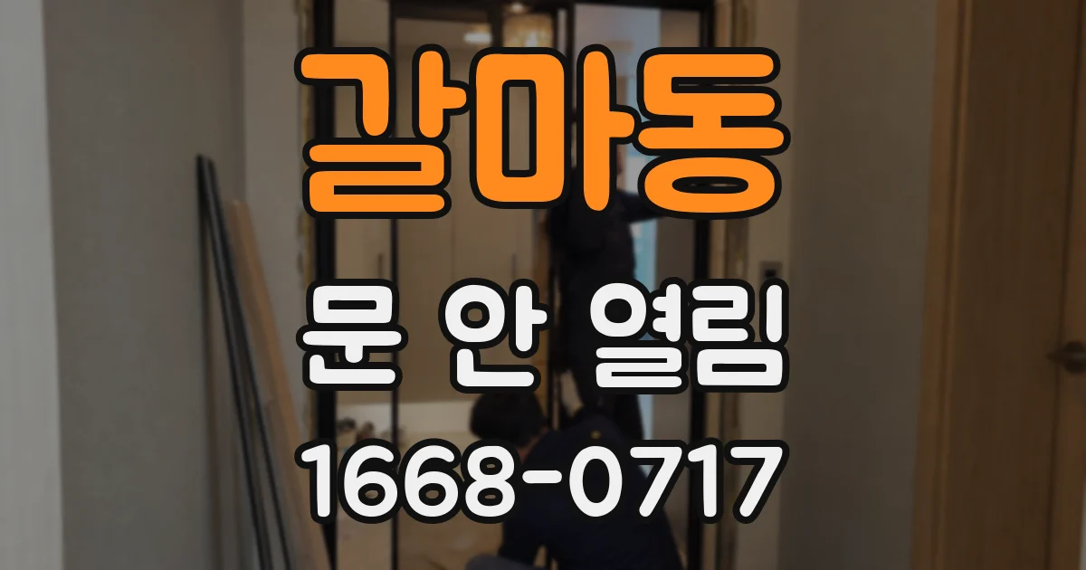 갈마동 문 안 열림