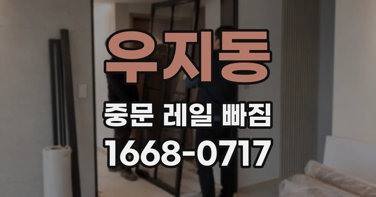 우지동 중문 레일 빠짐