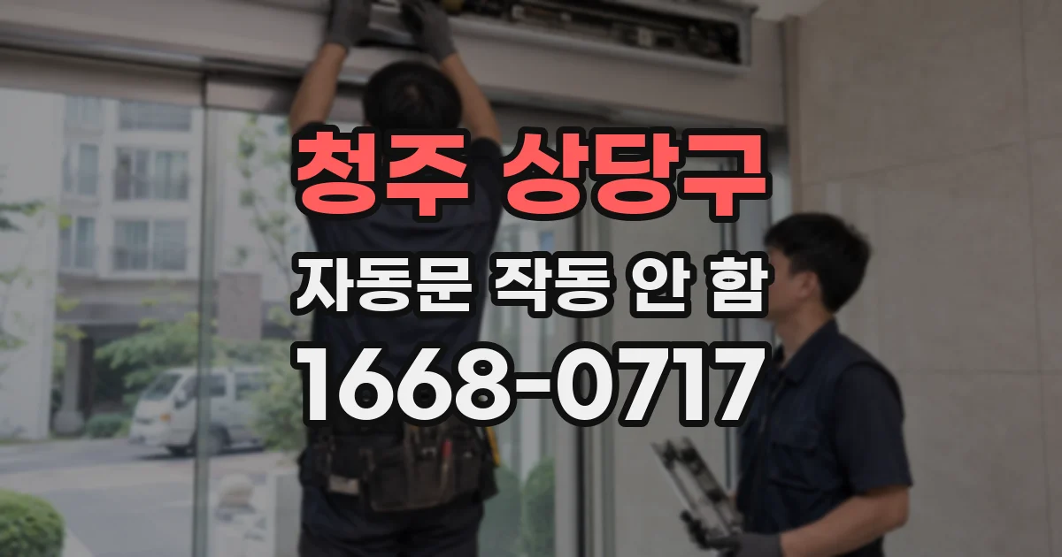 청주 상당구 자동문 작동 안 함