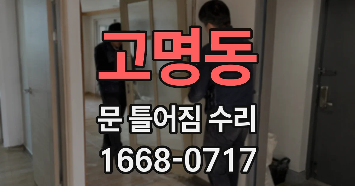고명동 문 틀어짐 수리