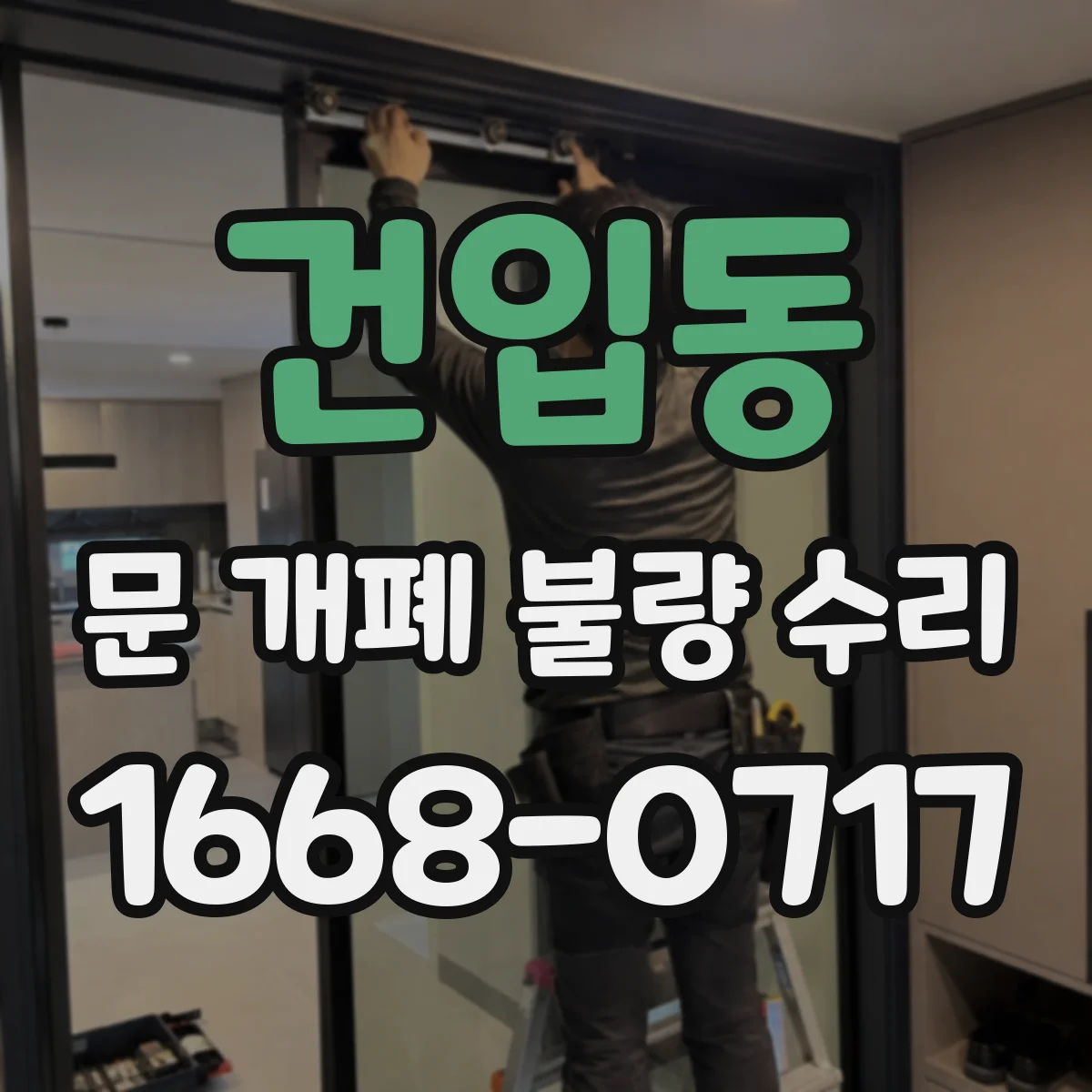 건입동 문 개폐 불량 수리