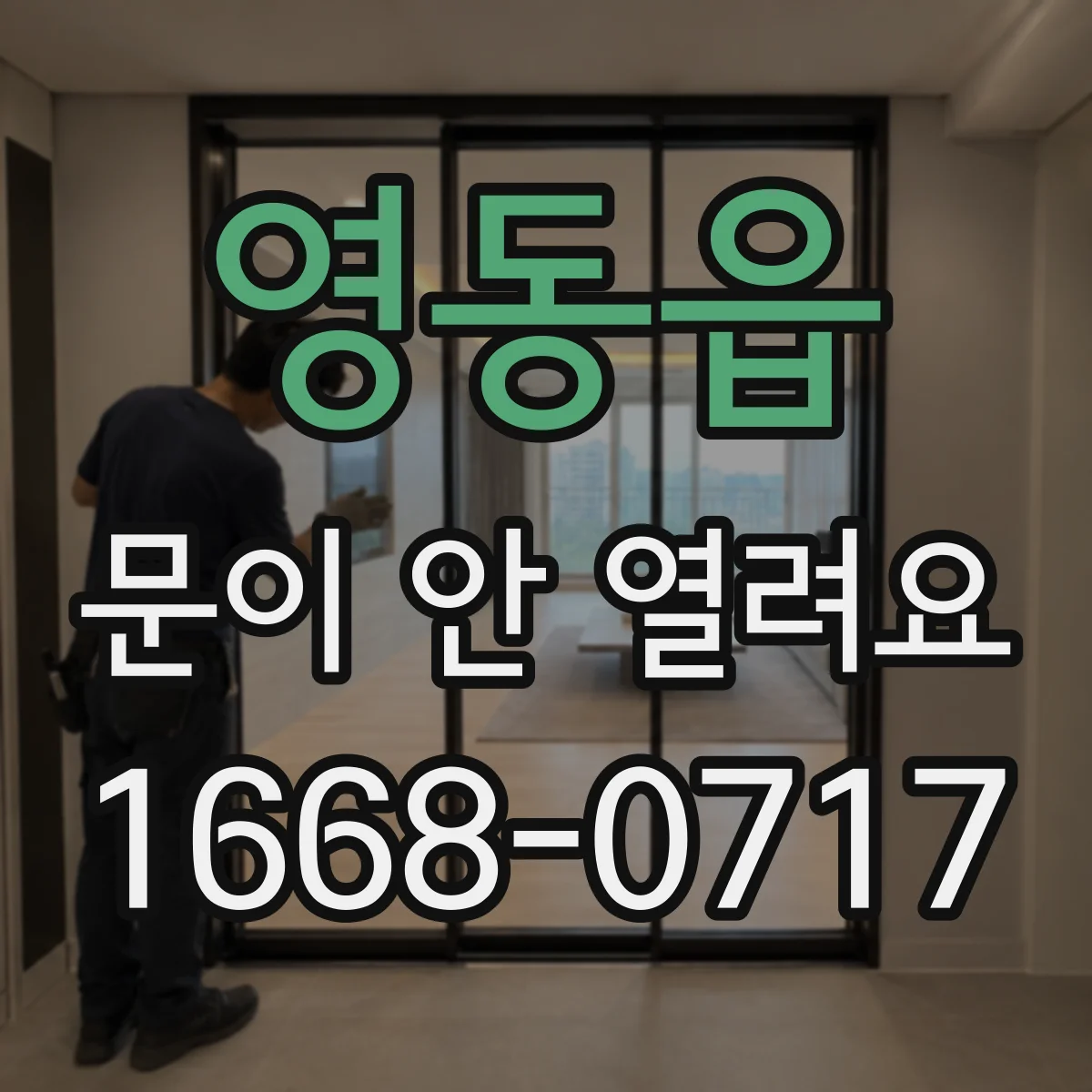 영동읍 문이 안 열려요