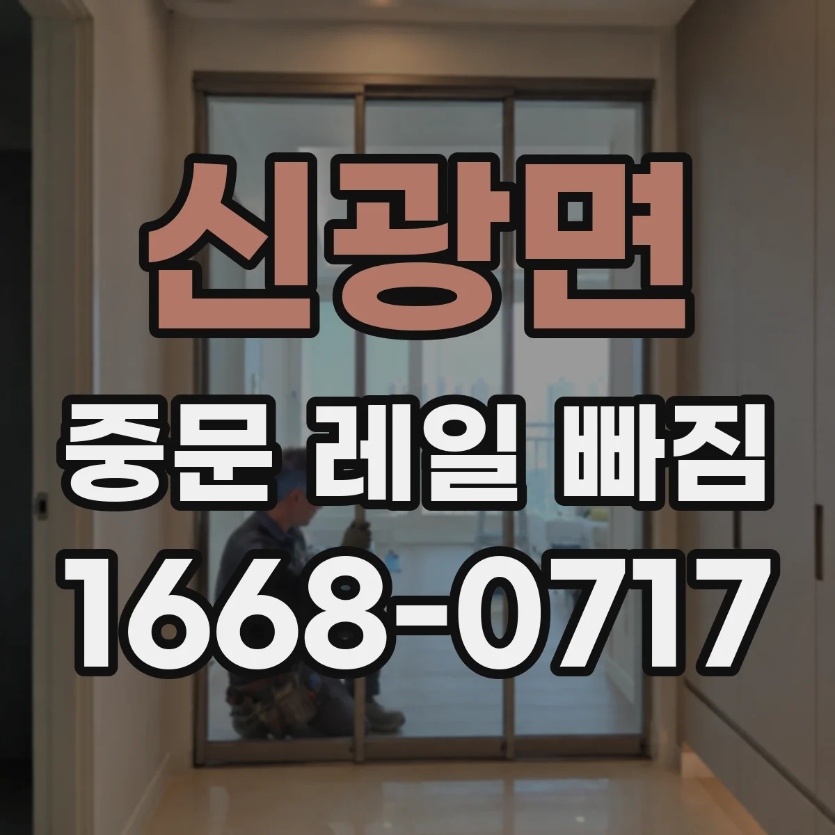 신광면 중문 레일 빠짐