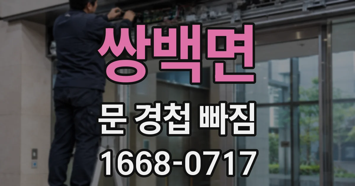 쌍백면 문 경첩 빠짐