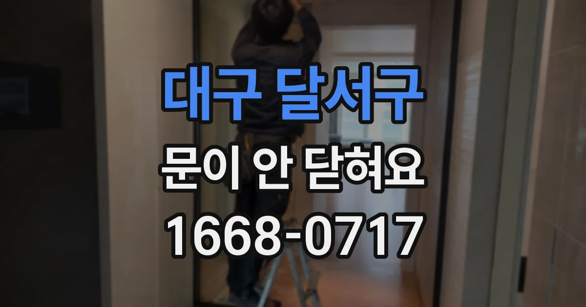 대구 달서구 문이 안 닫혀요
