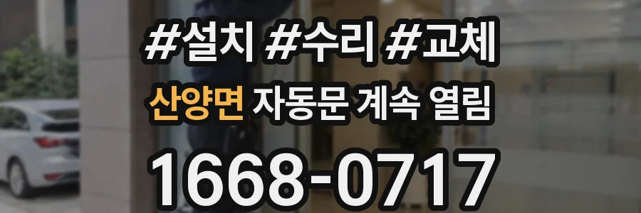 산양면 자동문 계속 열림