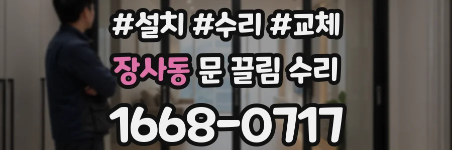 장사동 문 끌림 수리