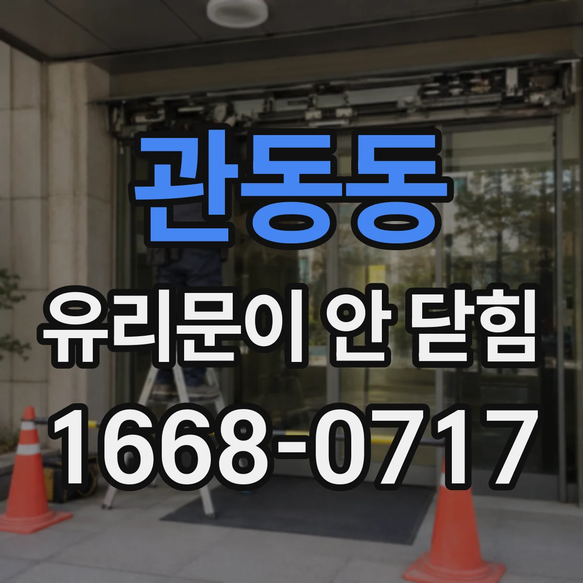 관동동 유리문이 안 닫힘