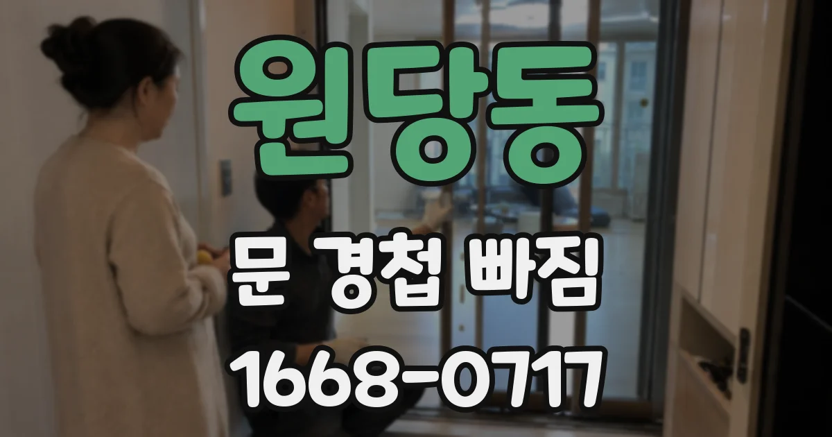 원당동 문 경첩 빠짐